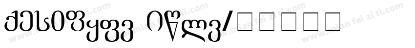 MTC_Acad Bold字体转换